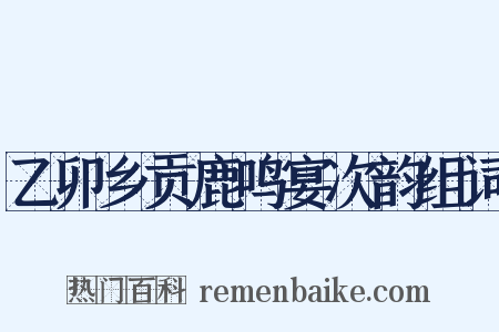 乙卯乡贡鹿鸣宴次韵组词是什么意思的图片